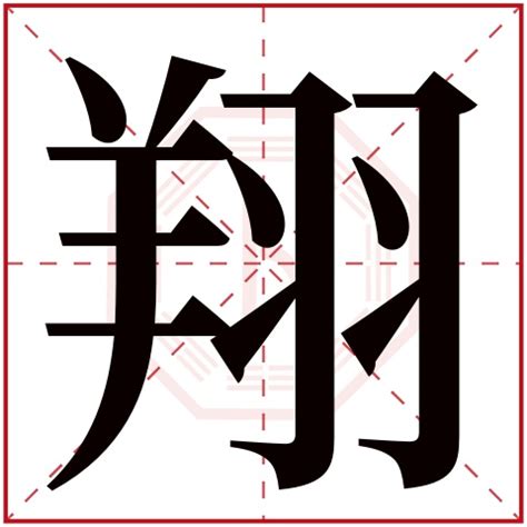 翔字五行